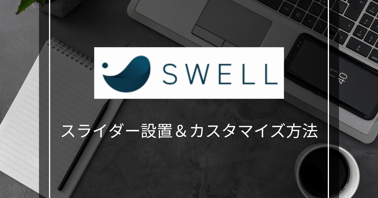 スライダー設置方法のアイキャッチ画像